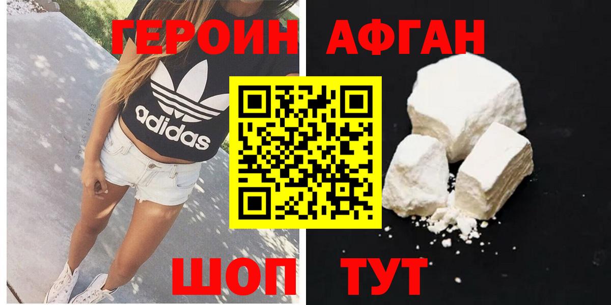 Героин афганец Шелехов